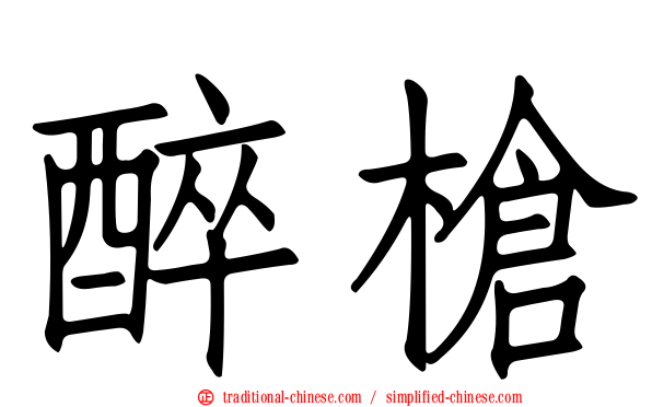 醉槍