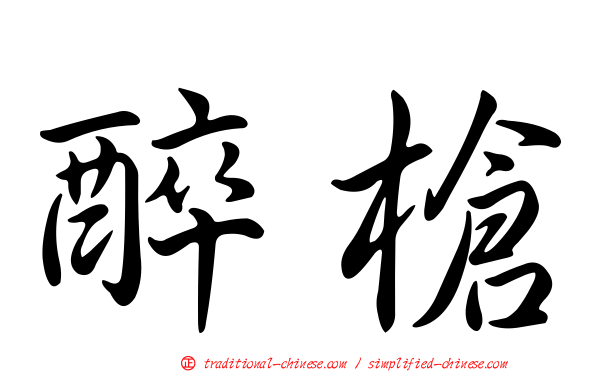 醉槍