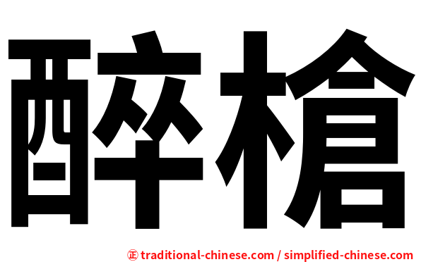 醉槍