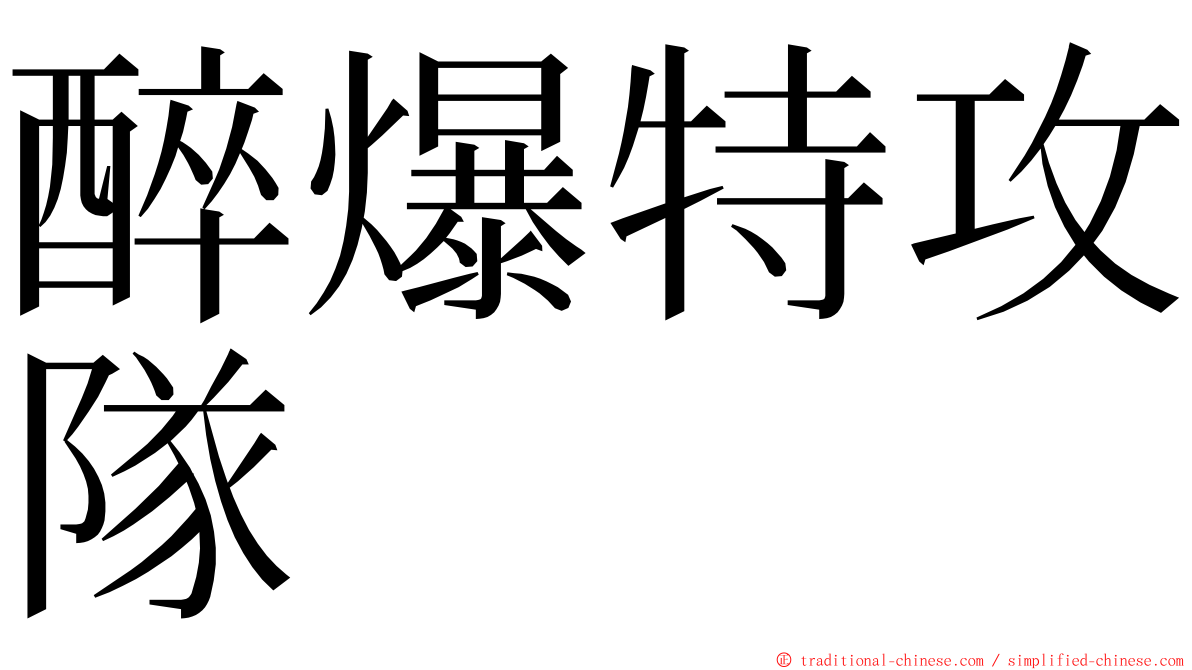 醉爆特攻隊 ming font