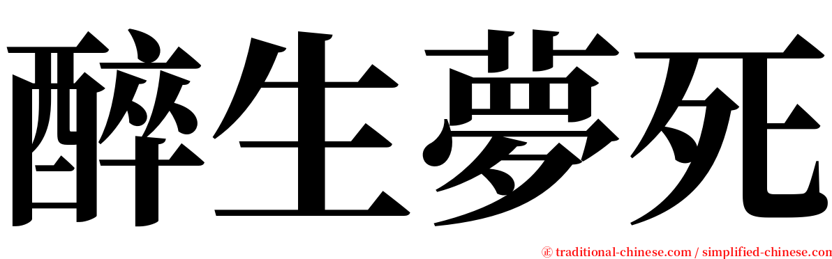 醉生夢死 serif font