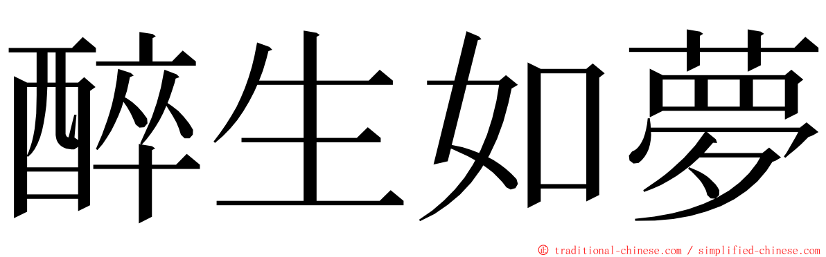 醉生如夢 ming font