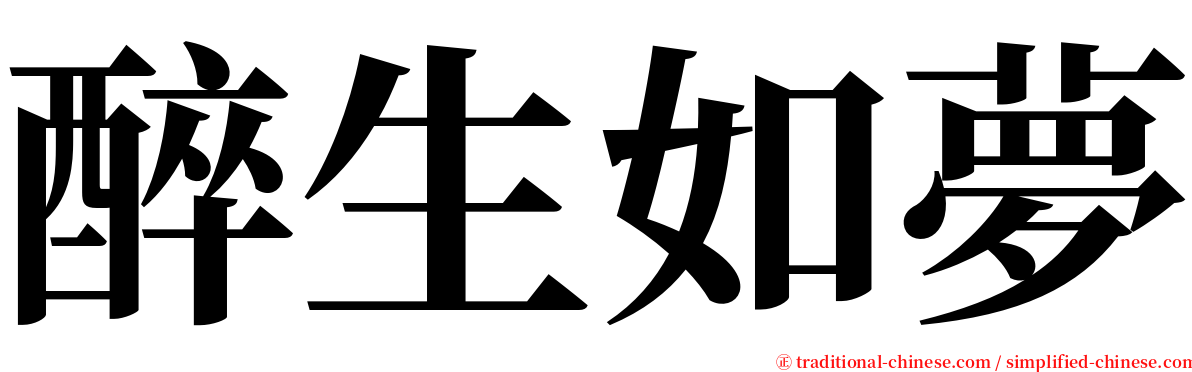 醉生如夢 serif font