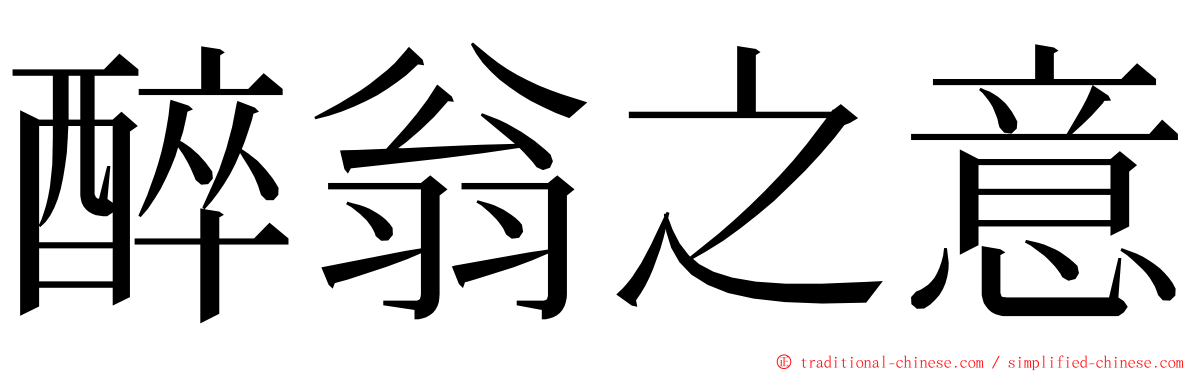 醉翁之意 ming font