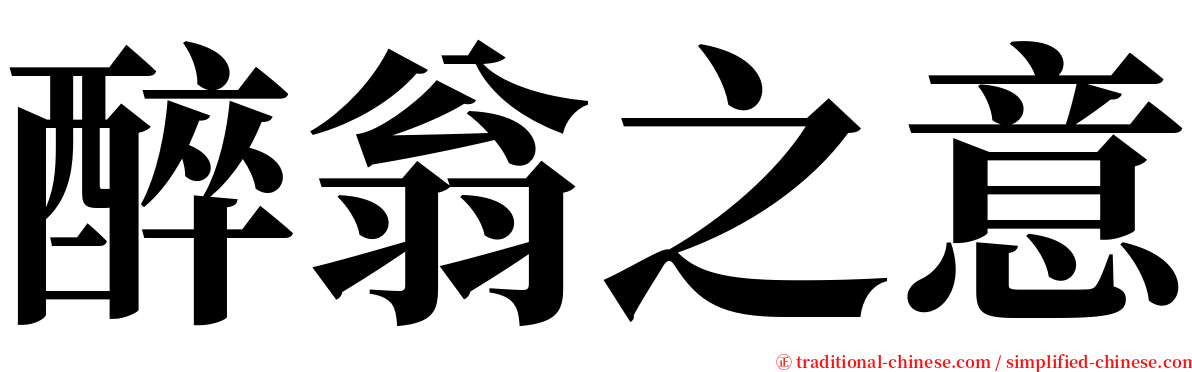 醉翁之意 serif font