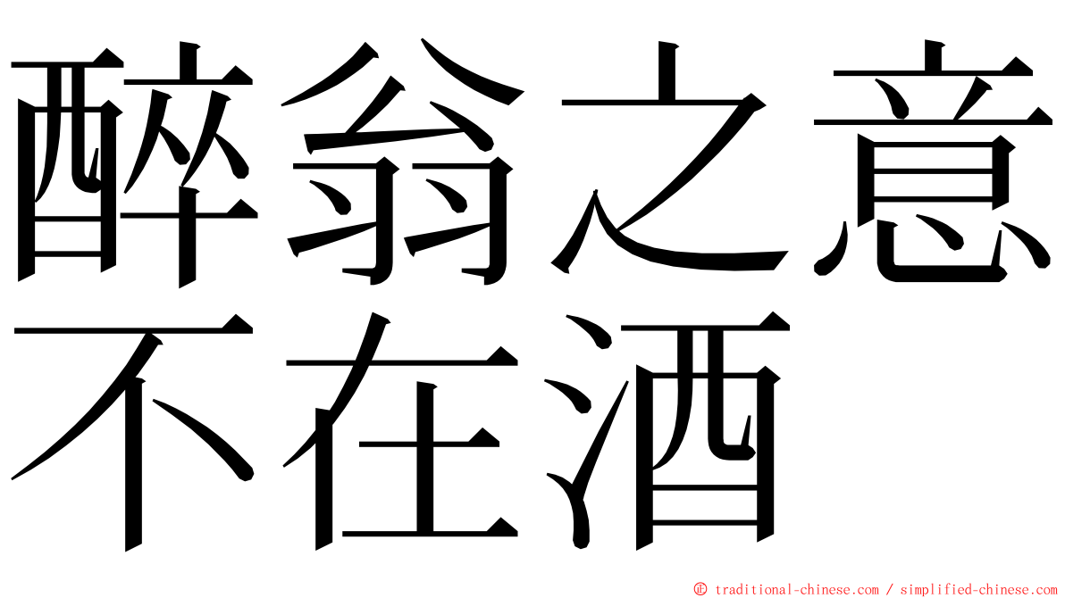 醉翁之意不在酒 ming font