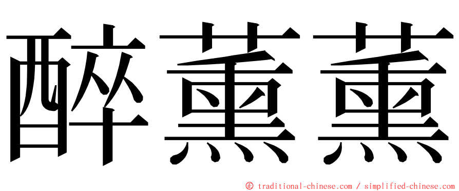 醉薰薰 ming font