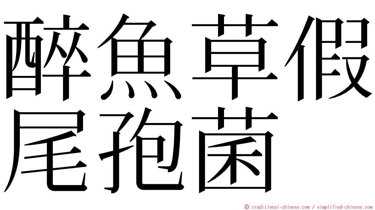 醉魚草假尾孢菌 ming font