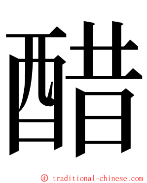 醋 ming font