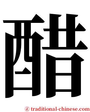 醋 serif font