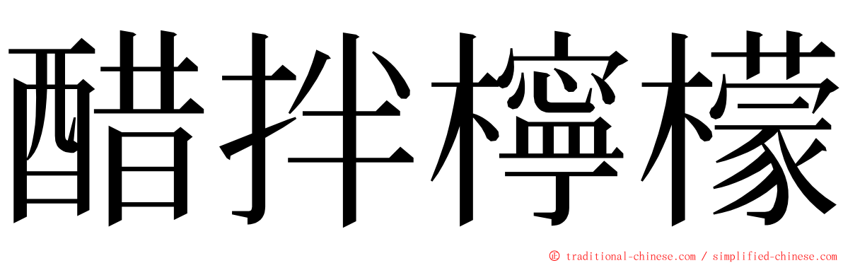 醋拌檸檬 ming font