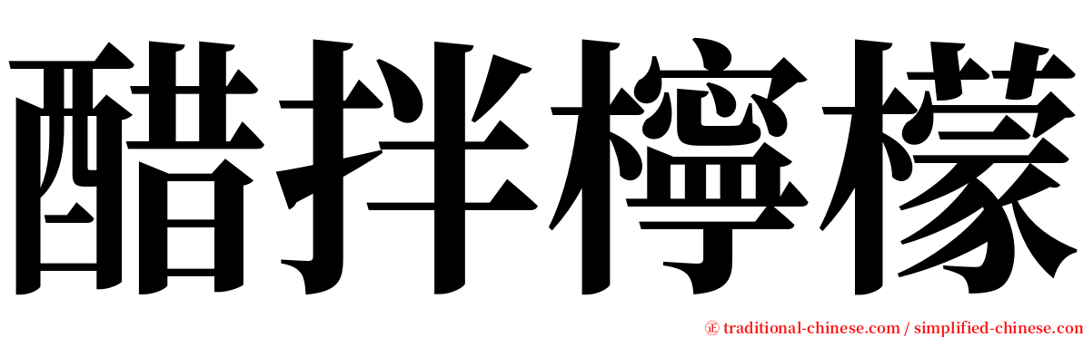 醋拌檸檬 serif font