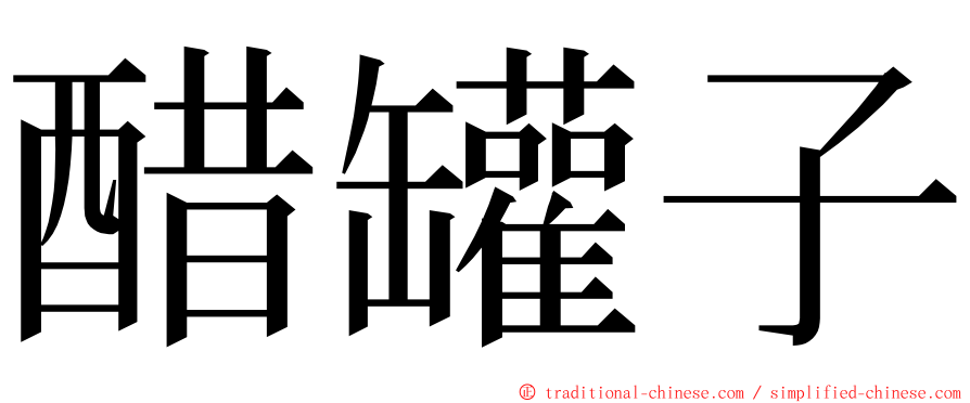 醋罐子 ming font