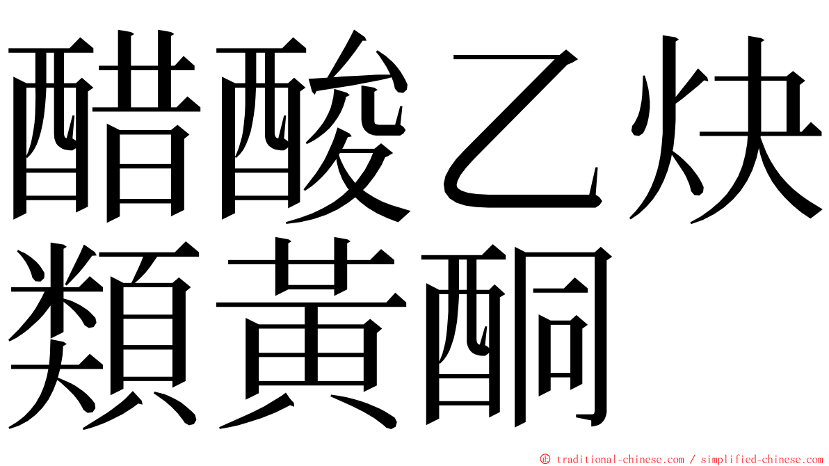 醋酸乙炔類黃酮 ming font