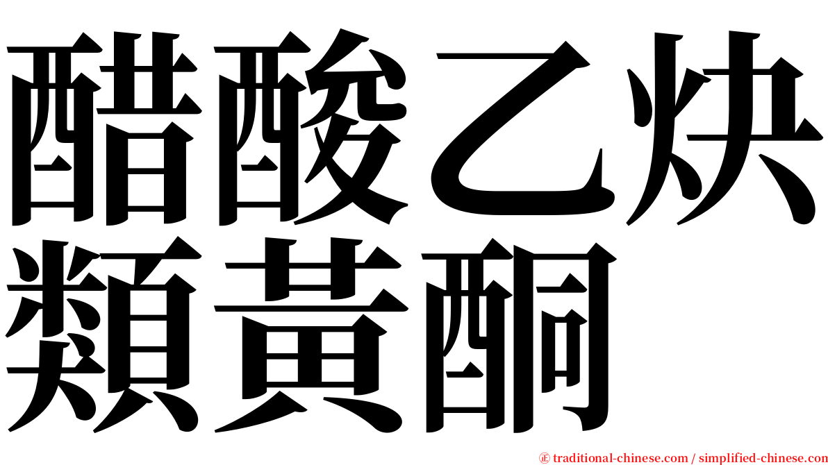 醋酸乙炔類黃酮 serif font