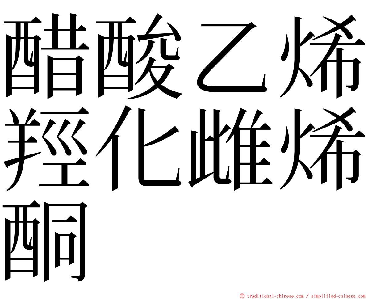 醋酸乙烯羥化雌烯酮 ming font