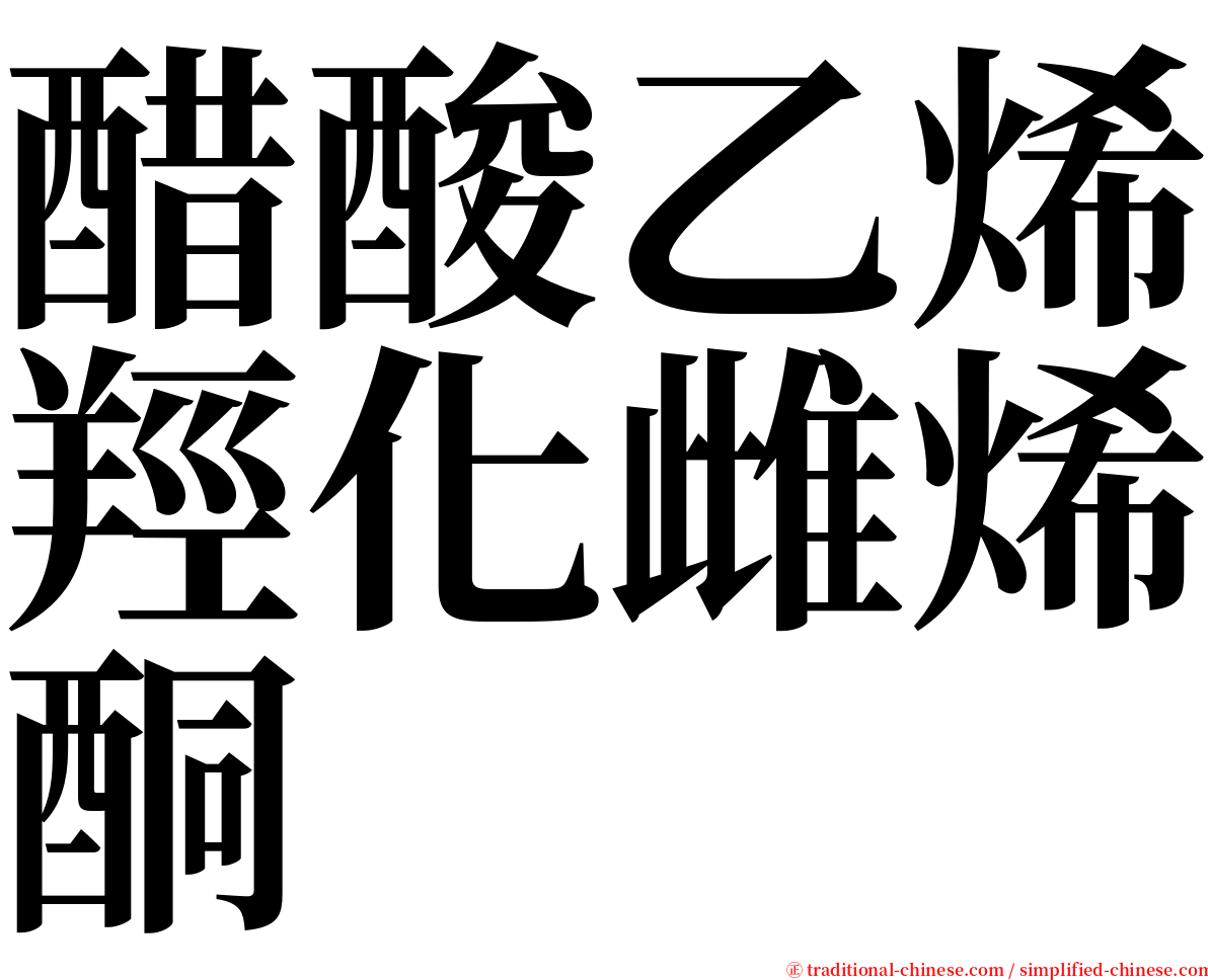 醋酸乙烯羥化雌烯酮 serif font