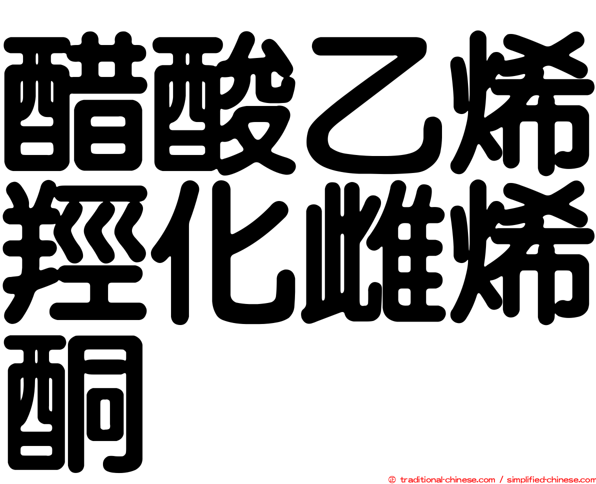 醋酸乙烯羥化雌烯酮