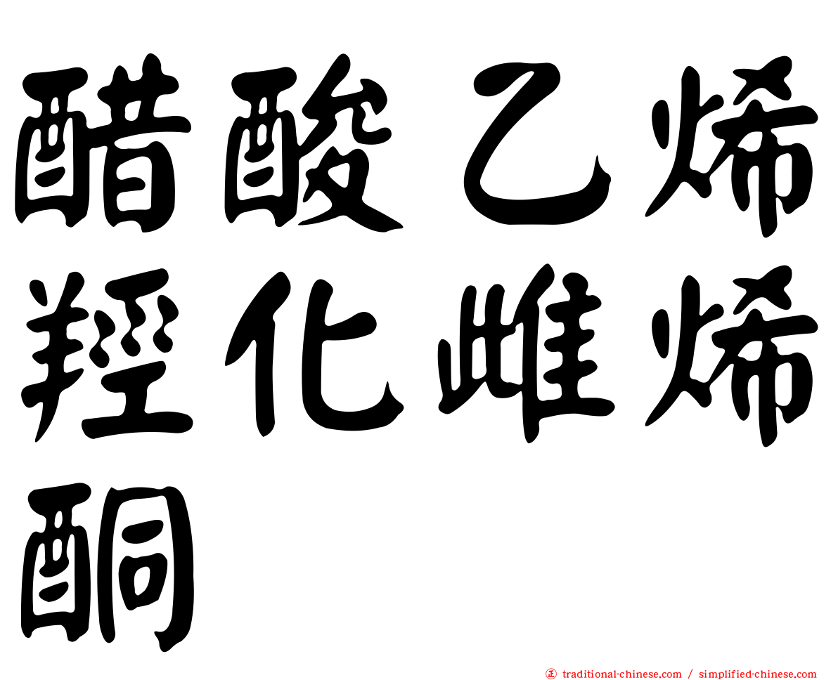 醋酸乙烯羥化雌烯酮