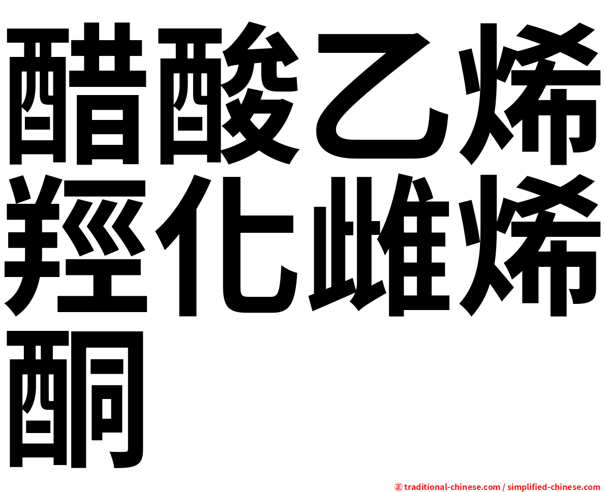 醋酸乙烯羥化雌烯酮