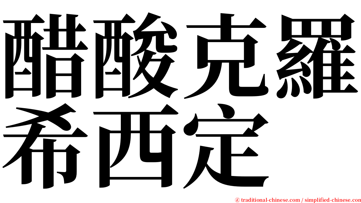 醋酸克羅希西定 serif font