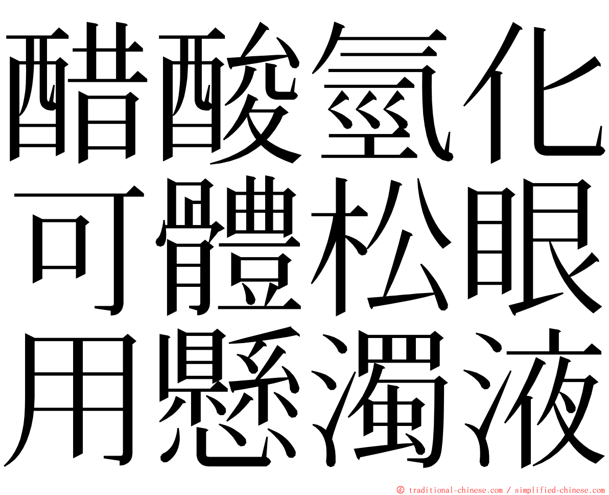 醋酸氫化可體松眼用懸濁液 ming font