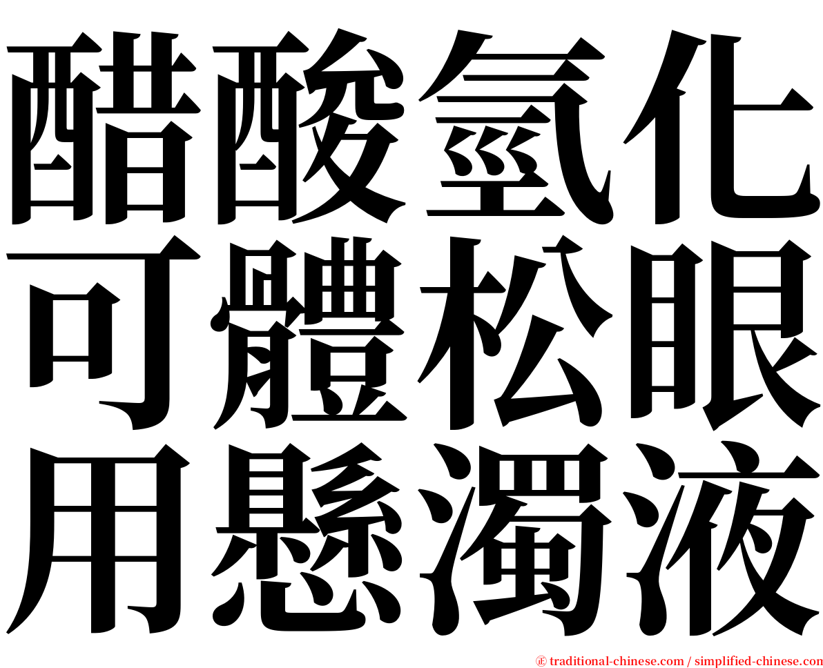 醋酸氫化可體松眼用懸濁液 serif font