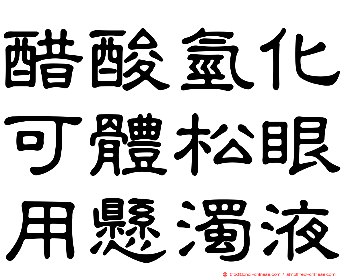 醋酸氫化可體松眼用懸濁液