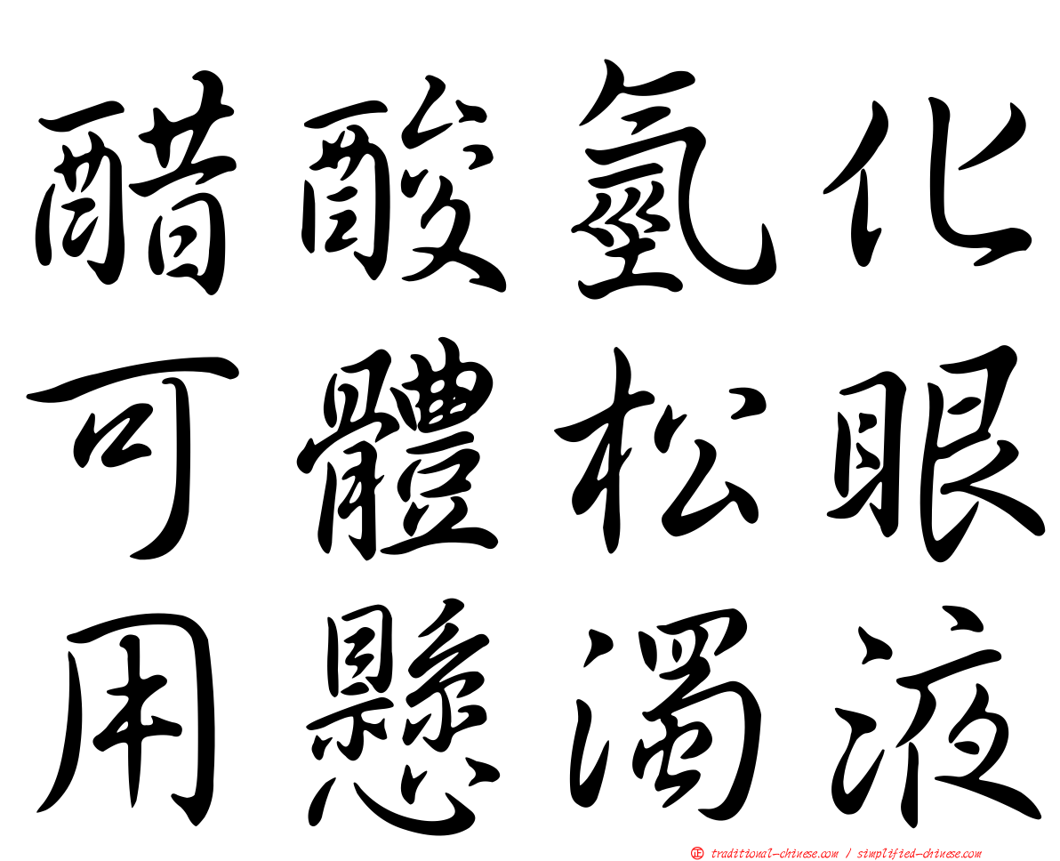 醋酸氫化可體松眼用懸濁液