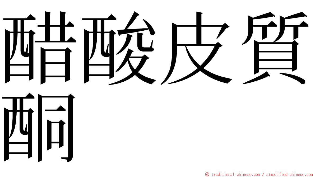 醋酸皮質酮 ming font