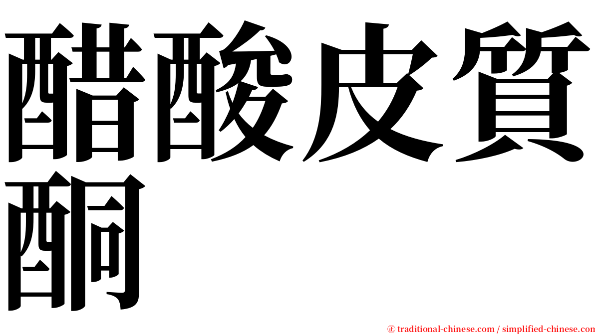 醋酸皮質酮 serif font