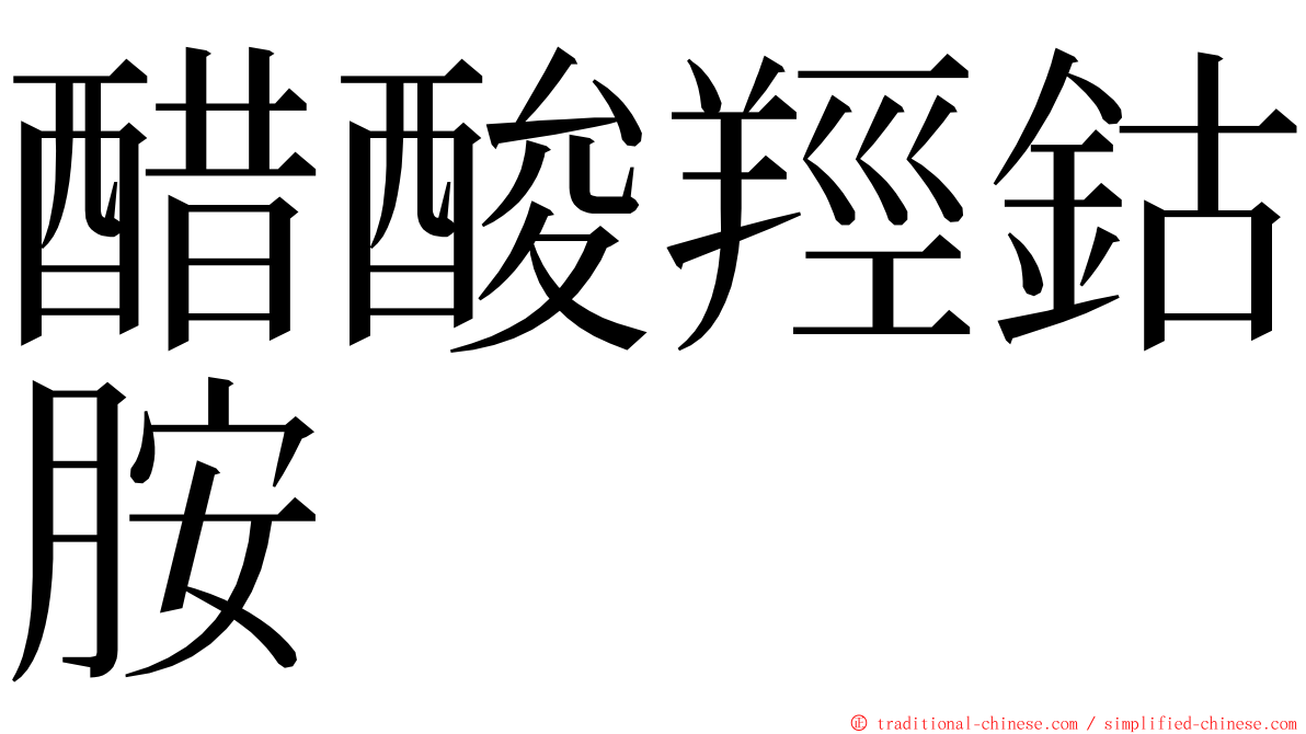 醋酸羥鈷胺 ming font