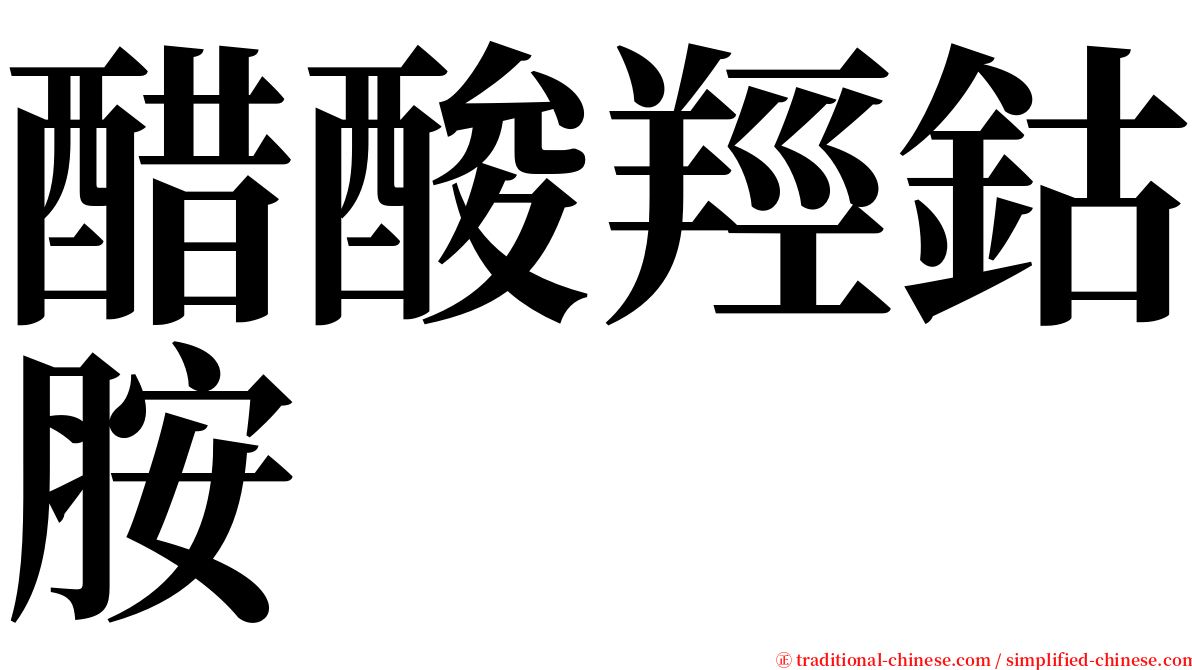 醋酸羥鈷胺 serif font