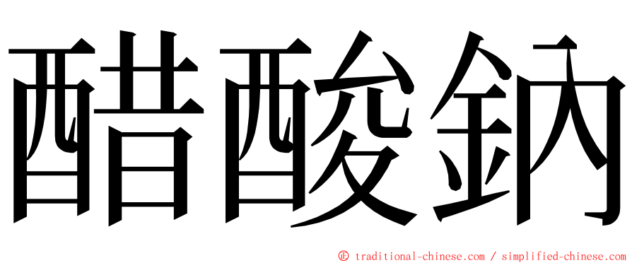 醋酸鈉 ming font