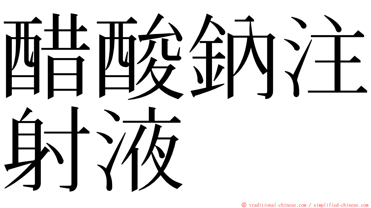 醋酸鈉注射液 ming font