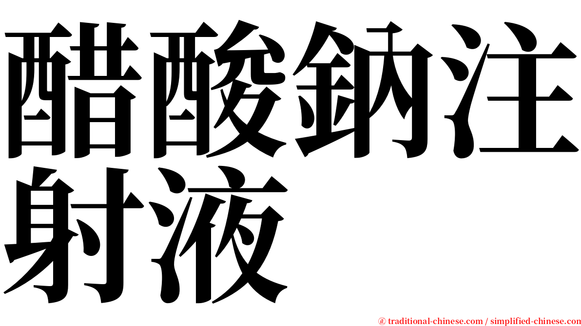 醋酸鈉注射液 serif font