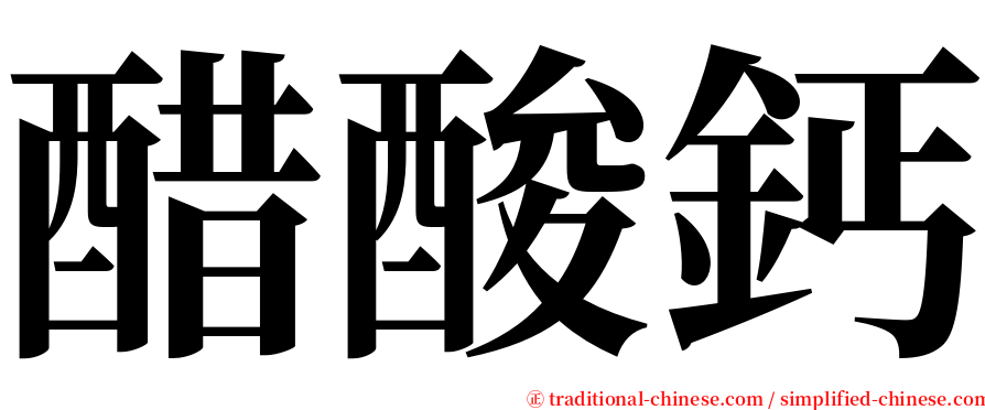 醋酸鈣 serif font