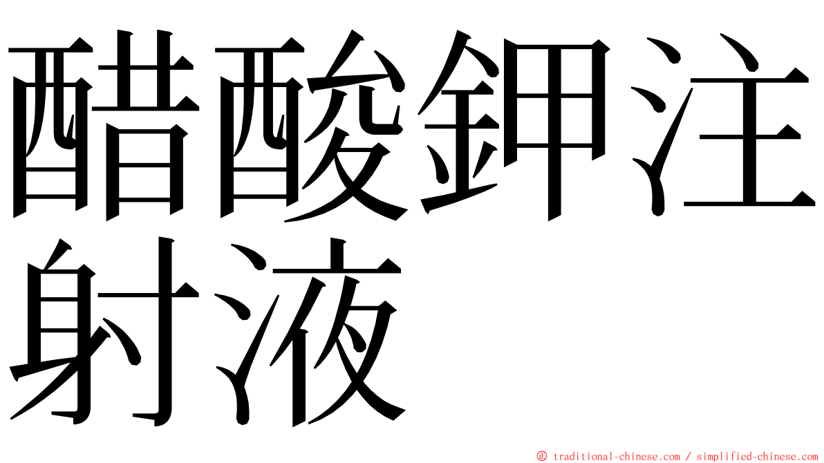 醋酸鉀注射液 ming font