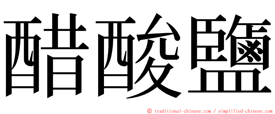 醋酸鹽 ming font