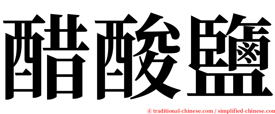 醋酸鹽 serif font