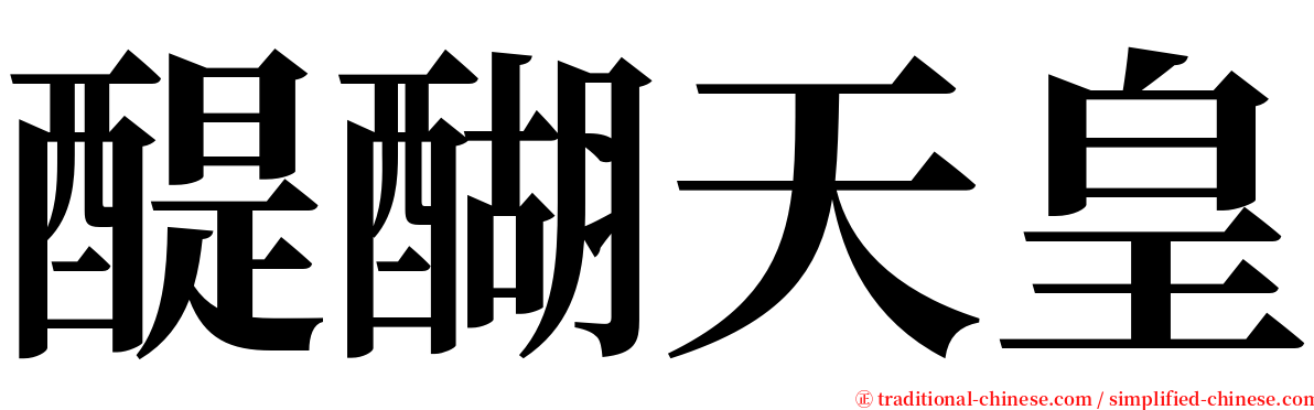 醍醐天皇 serif font