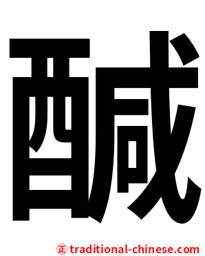 醎