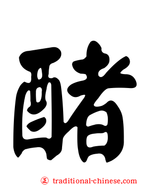 醏