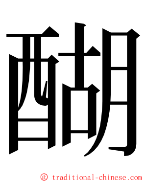 醐 ming font