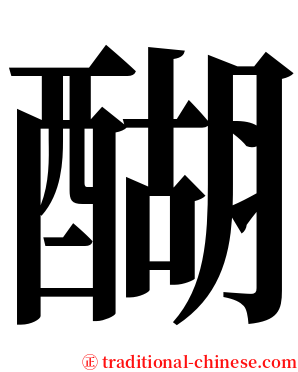 醐 serif font