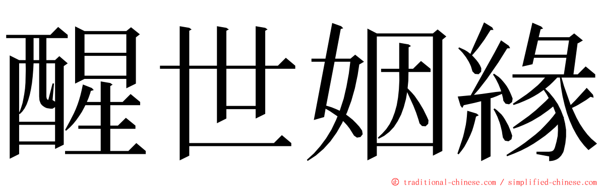 醒世姻緣 ming font