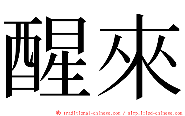 醒來 ming font