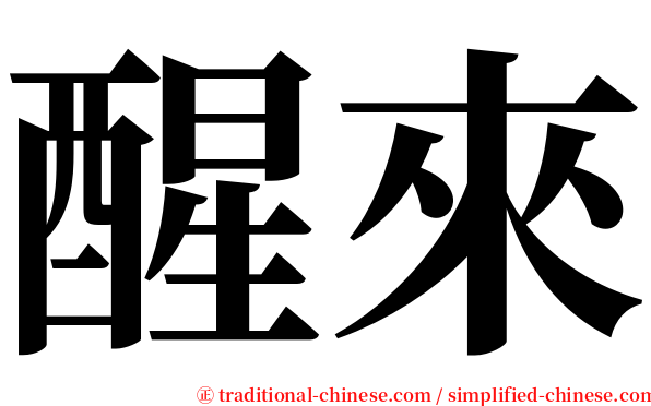 醒來 serif font