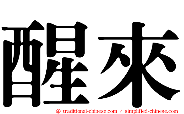 醒來