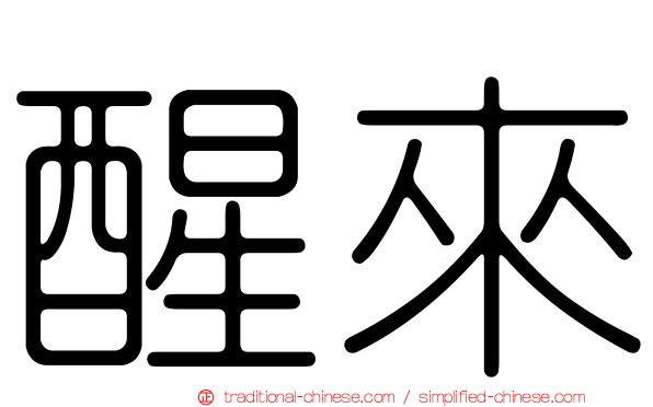 醒來